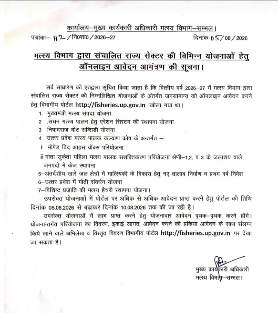 मत्स्य विभाग की योजनाओं के लिए ऑनलाइन आवेदन की अंतिम तिथि बढ़ी  पोर्टल पर आवेदन की अंतिम तिथि अब 10 अगस्त 2026 कर दी गई है। विभाग