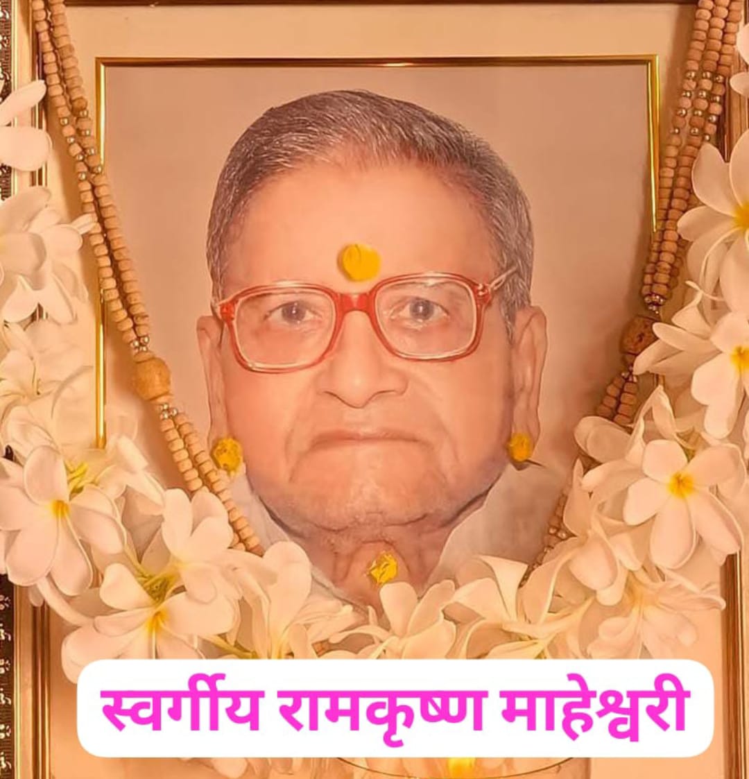 पूर्व विधायक स्वर्गीय रामकृष्ण माहेश्वरी को 15 वीं पुण्यतिथि पर किया  याद