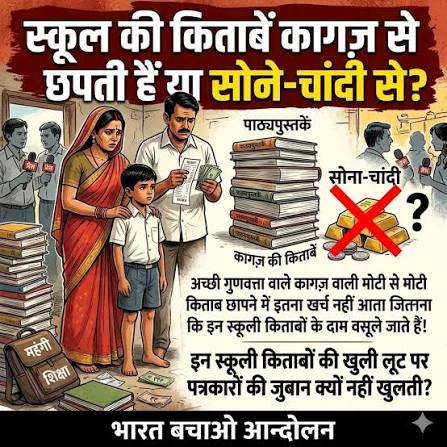 बड़े स्कूलों में महंगी फीस का बोझ, कोर्स पर 50–70 प्रतिशत तक कमीशन का खेल अभिभावकों पर बढ़ता आर्थिक दबाव आजकल