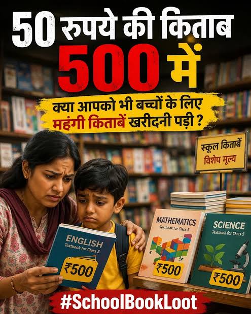 बड़े स्कूलों में महंगी फीस का बोझ, कोर्स पर 50–70 प्रतिशत तक कमीशन का खेल अभिभावकों पर बढ़ता आर्थिक दबाव आजकल